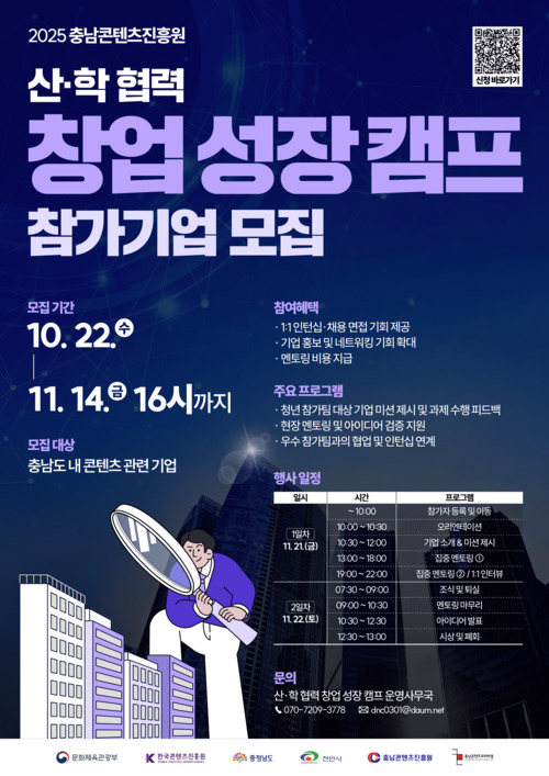 충남콘텐츠진흥원 산·학 협력 창업 성장캠프 참가기업 모집